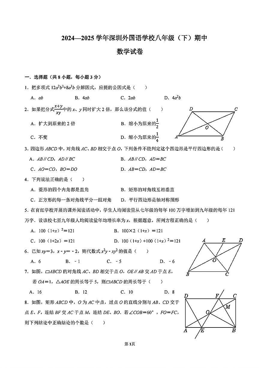 深圳外国语学校2024-2025学年八年级下学期数学期中考试卷+答案第1页