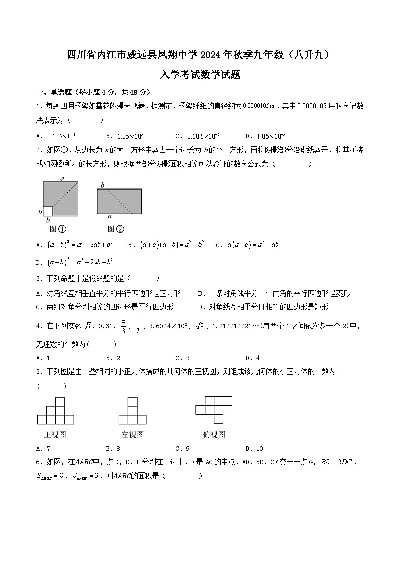 四川省内江市威远县凤翔中学2024-2025学年九年级上学期入学考试数学试题第1页