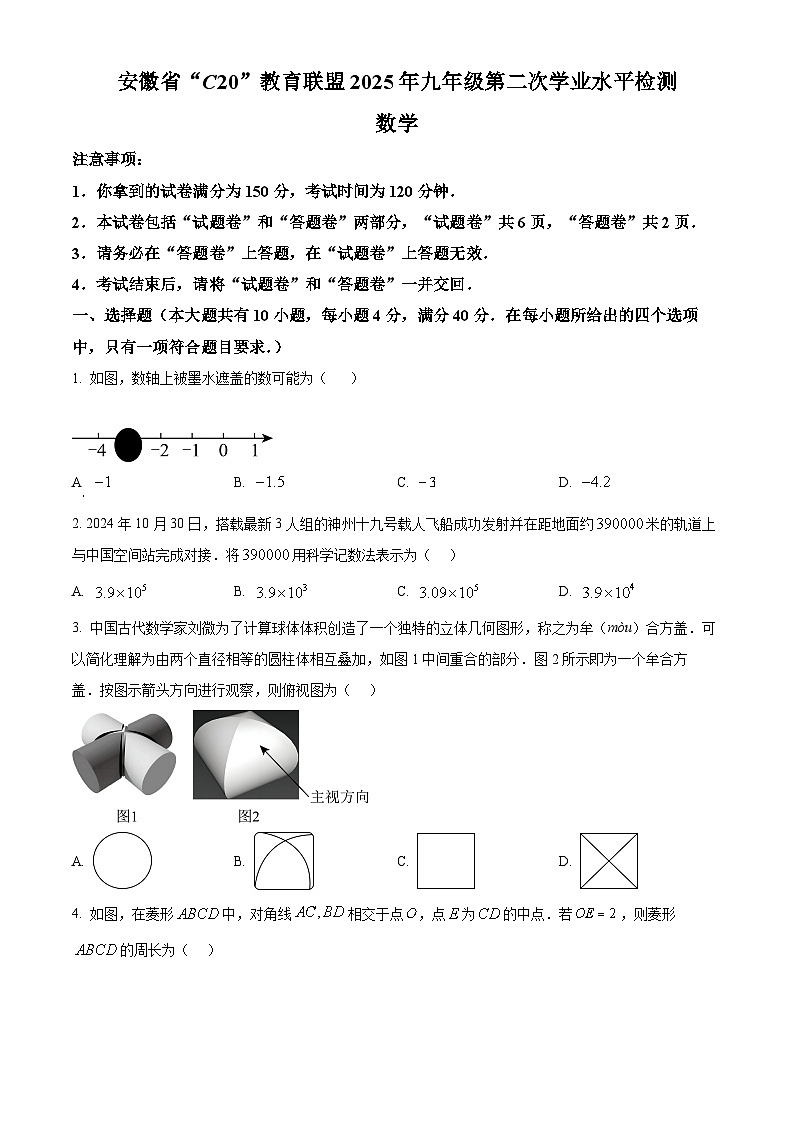 2025年安徽省C20教育联盟九年级第二次学业水平（二模）检测数学试题 （原卷版+解析版）第1页
