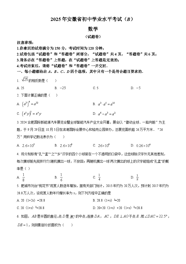 2025年安徽省淮南市校级联考中考第二次模拟考试数学试题（原卷版+解析版）第1页