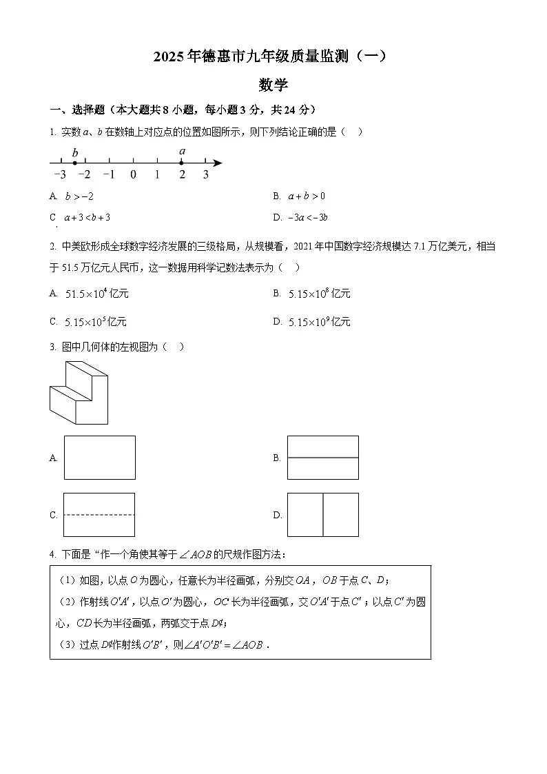 2025年吉林省长春市德惠市中考一模数学试题（原卷版+解析版）第1页