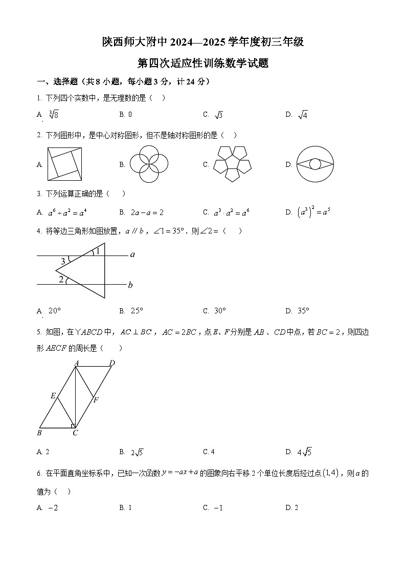 2025年陕西省西安市陕西师范大学附属中学中考四模数学试卷（原卷版+解析版）第1页