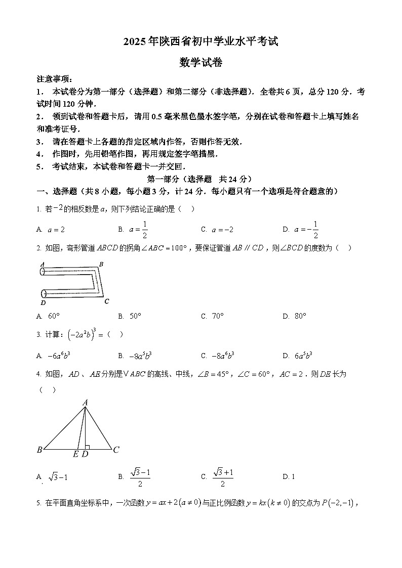 2025年陕西省咸阳市中考一模数学试题（原卷版+解析版）第1页
