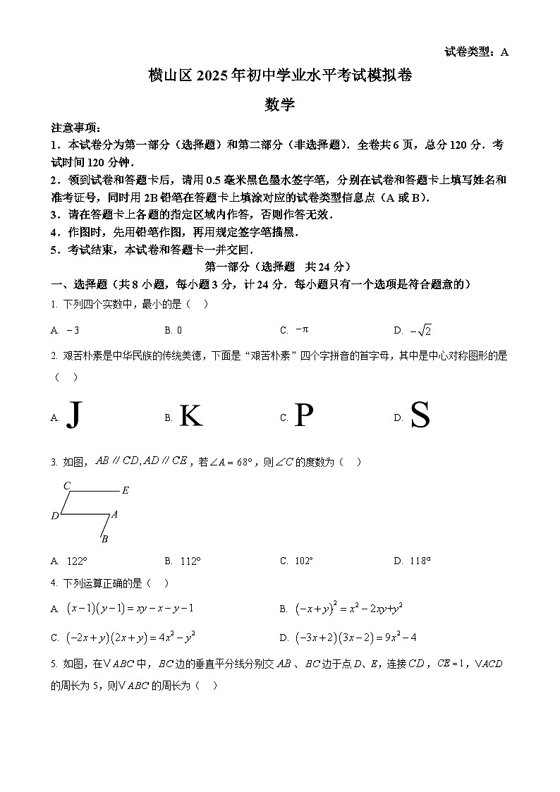 2025年陕西省榆林市横山区中考第一次模拟九年级数学试题（原卷版+解析版）第1页
