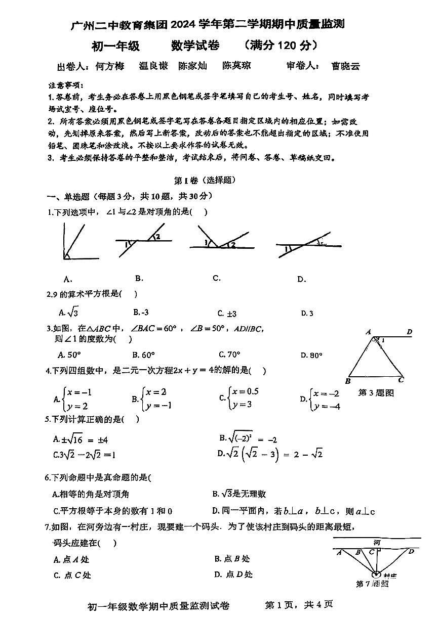 广东省广州市越秀区二中2024-2025学年七年级下数学期中试卷第1页
