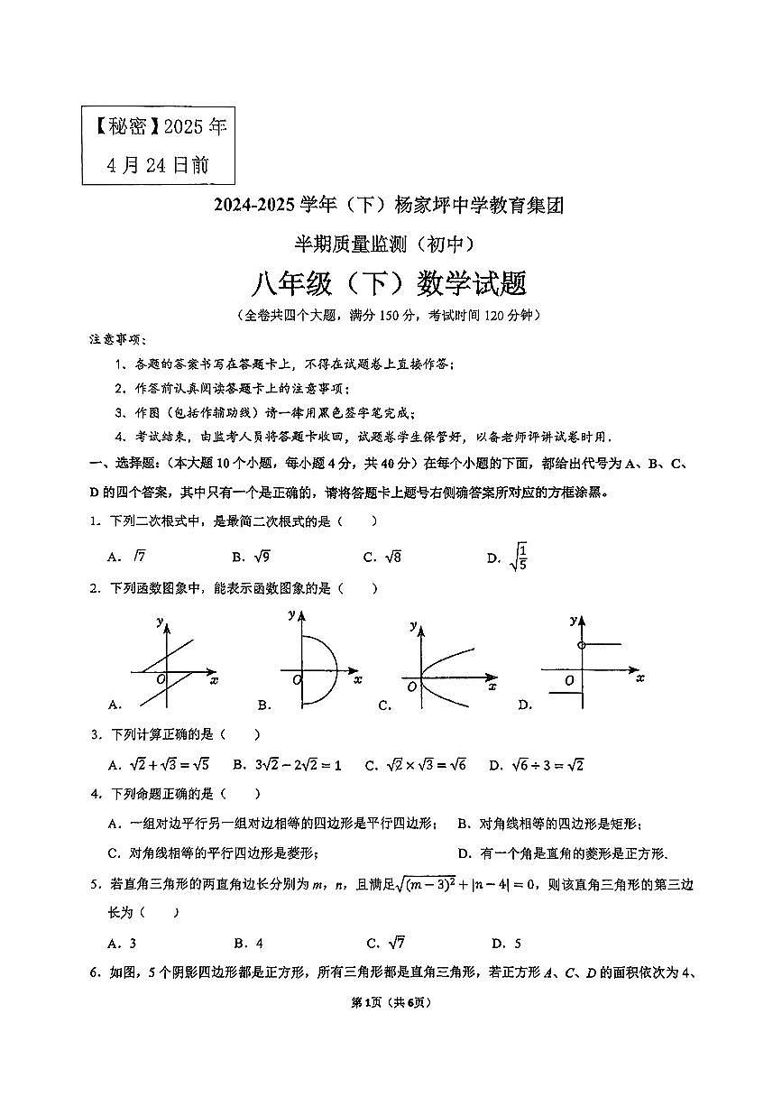 重庆市杨家坪中学2024-2025学年八年级下数学期中试卷第1页