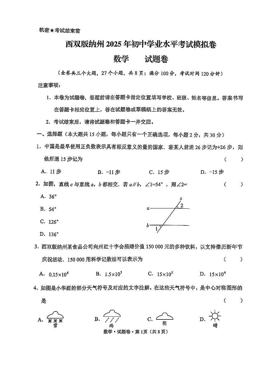 云南省西双版纳2025年中考一模数学试卷第1页
