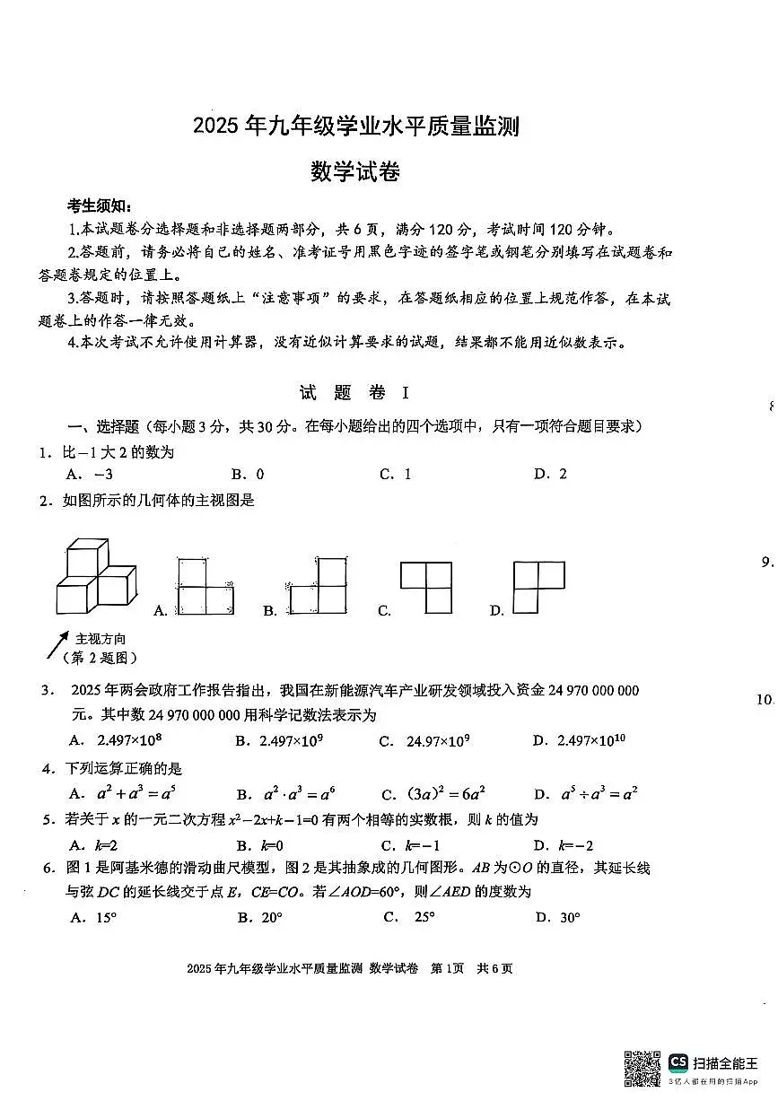 25.04宁波一模数学试卷第1页