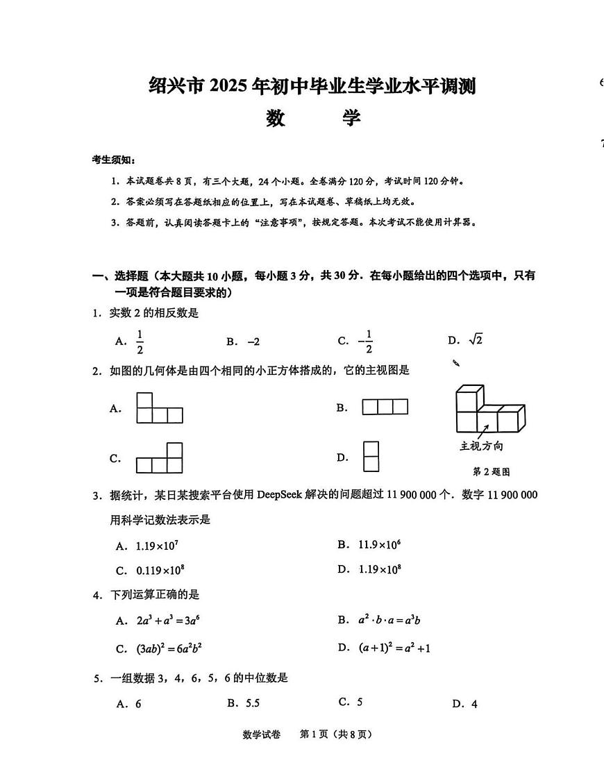 25.04绍兴一模数学试卷第1页