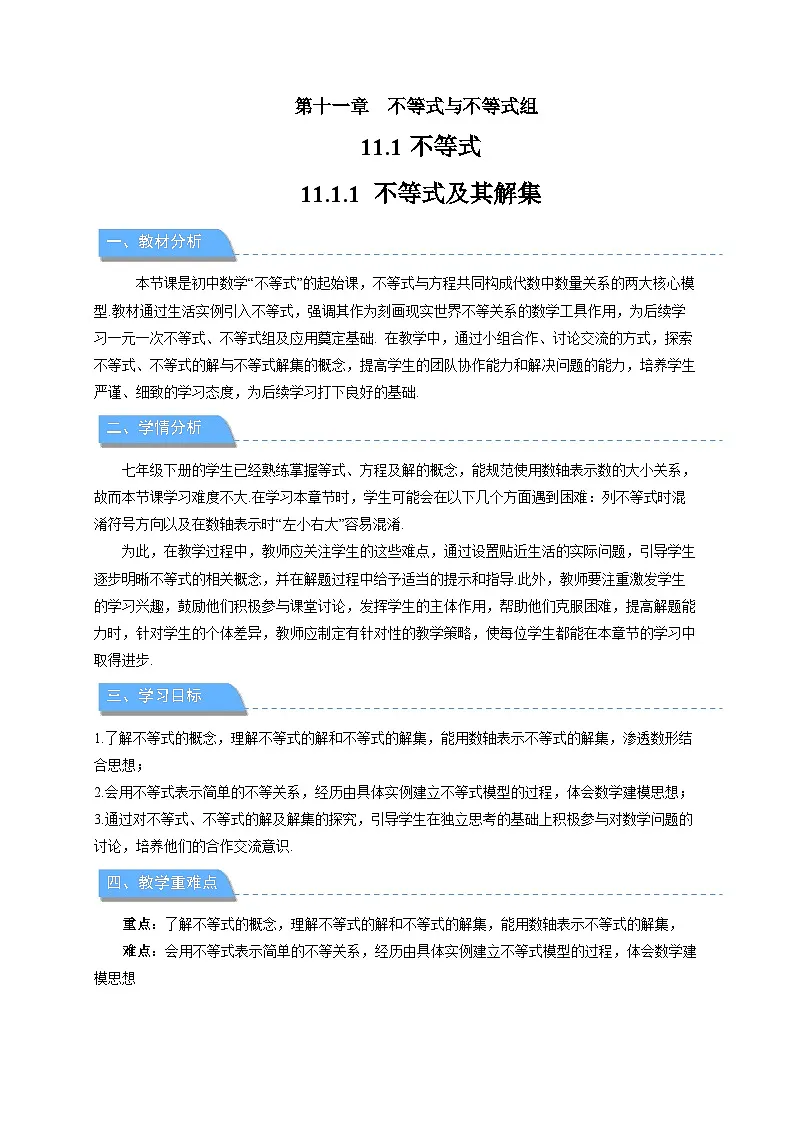 11.1.1不等式及其解集 教案 初中数学人教版（2024）七年级下册第1页