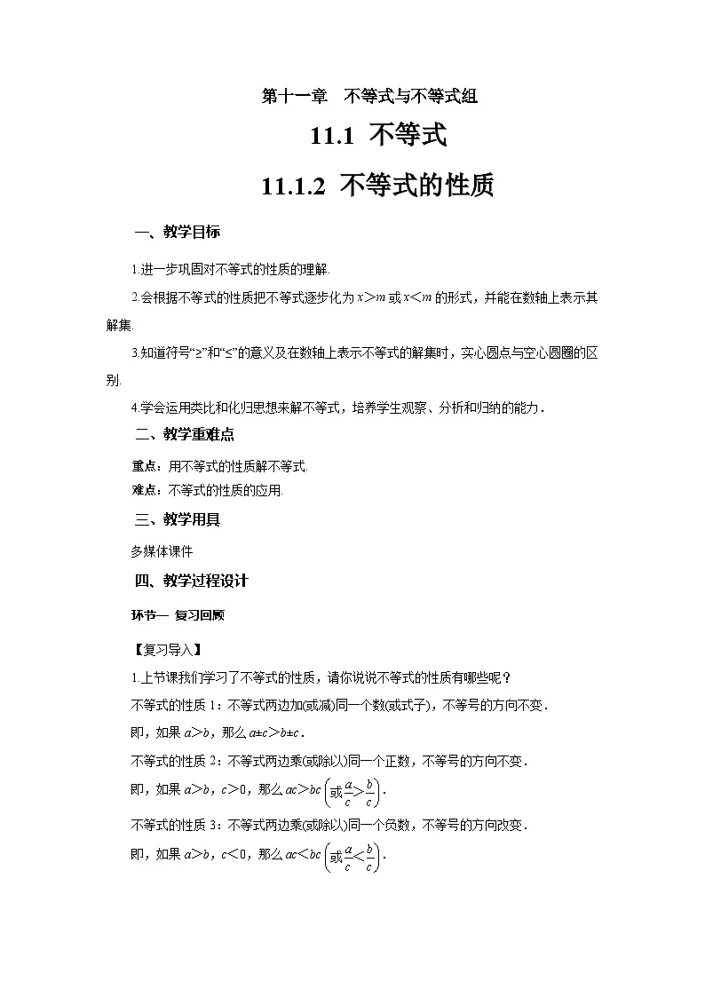 11.1.2 不等式的性质 教案 初中数学人教版（2024）七年级下册第1页