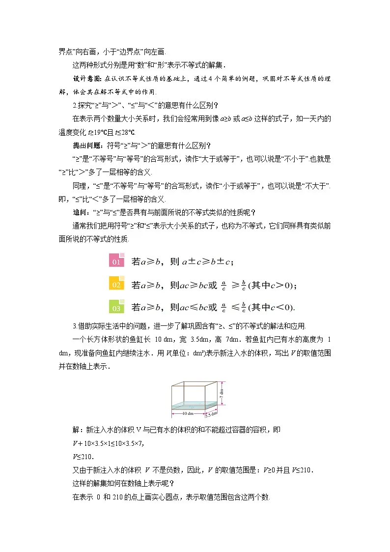 11.1.2 不等式的性质 教案 初中数学人教版（2024）七年级下册第3页