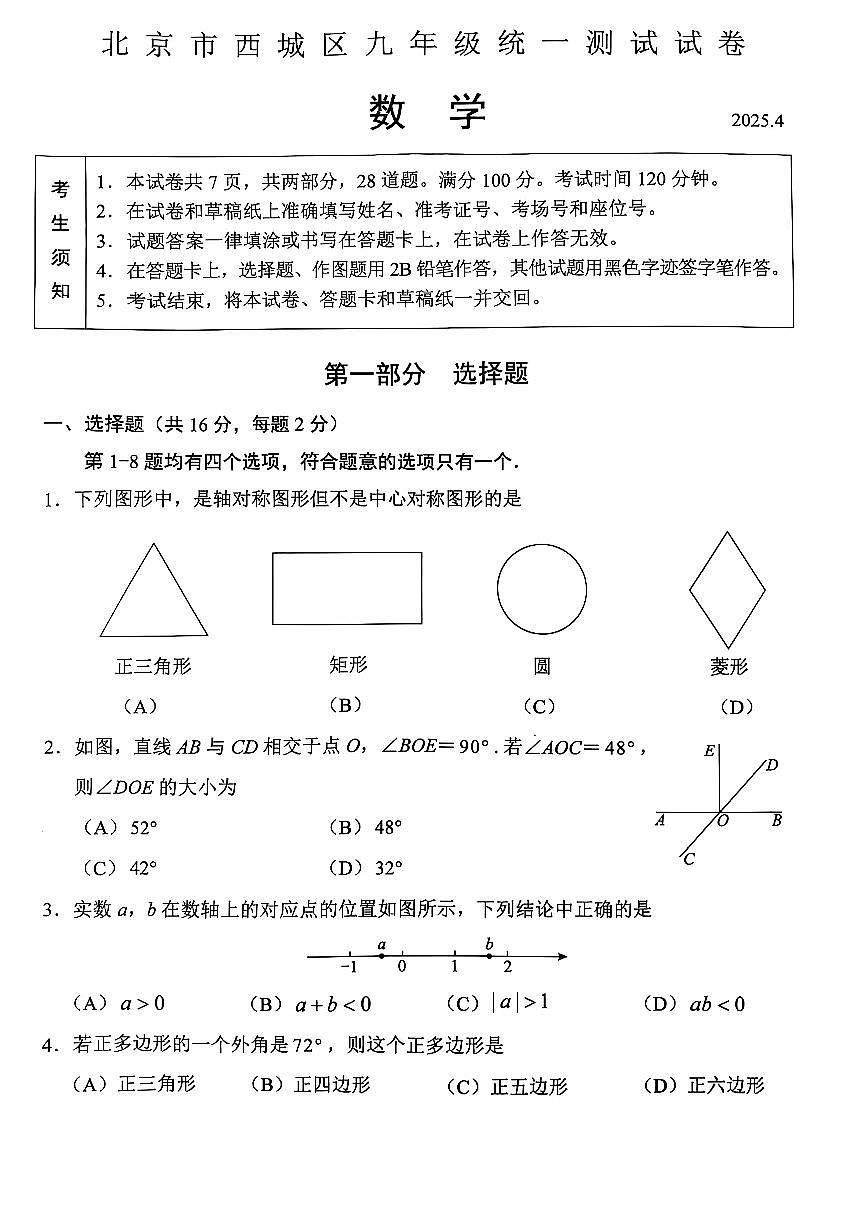 2025北京市西城区九年级统一测试试卷 数学（含答案）第1页