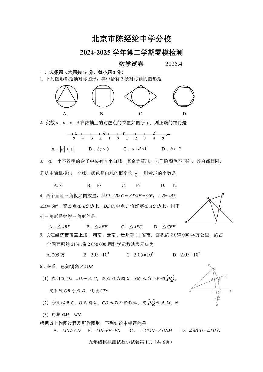 2025北京陈经纶中学分校初三零模数学试卷（无答案）第1页