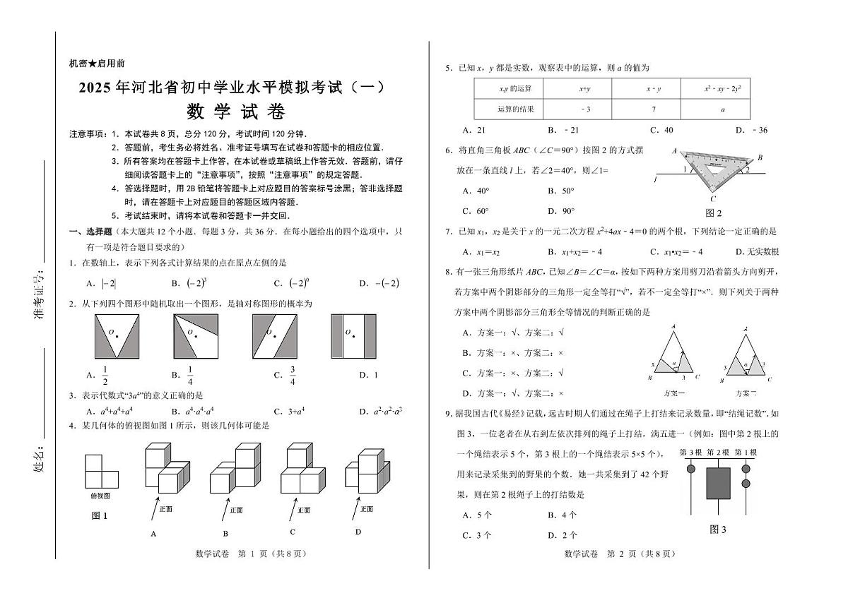 2025年河北省初中学业水平模拟考试（一）数学模拟试卷含答案第1页