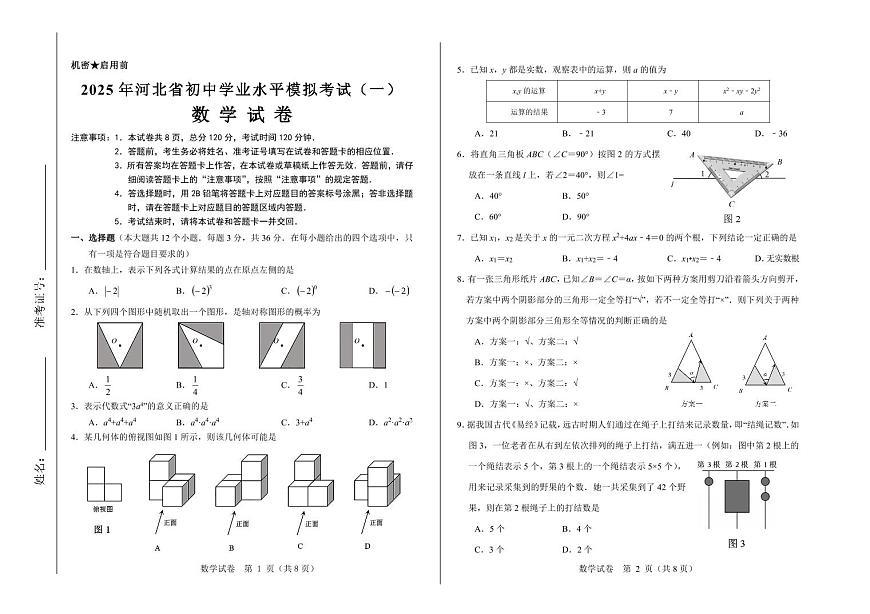 2025年河北省初中学业水平模拟考试（一）数学模拟试卷含答案第1页