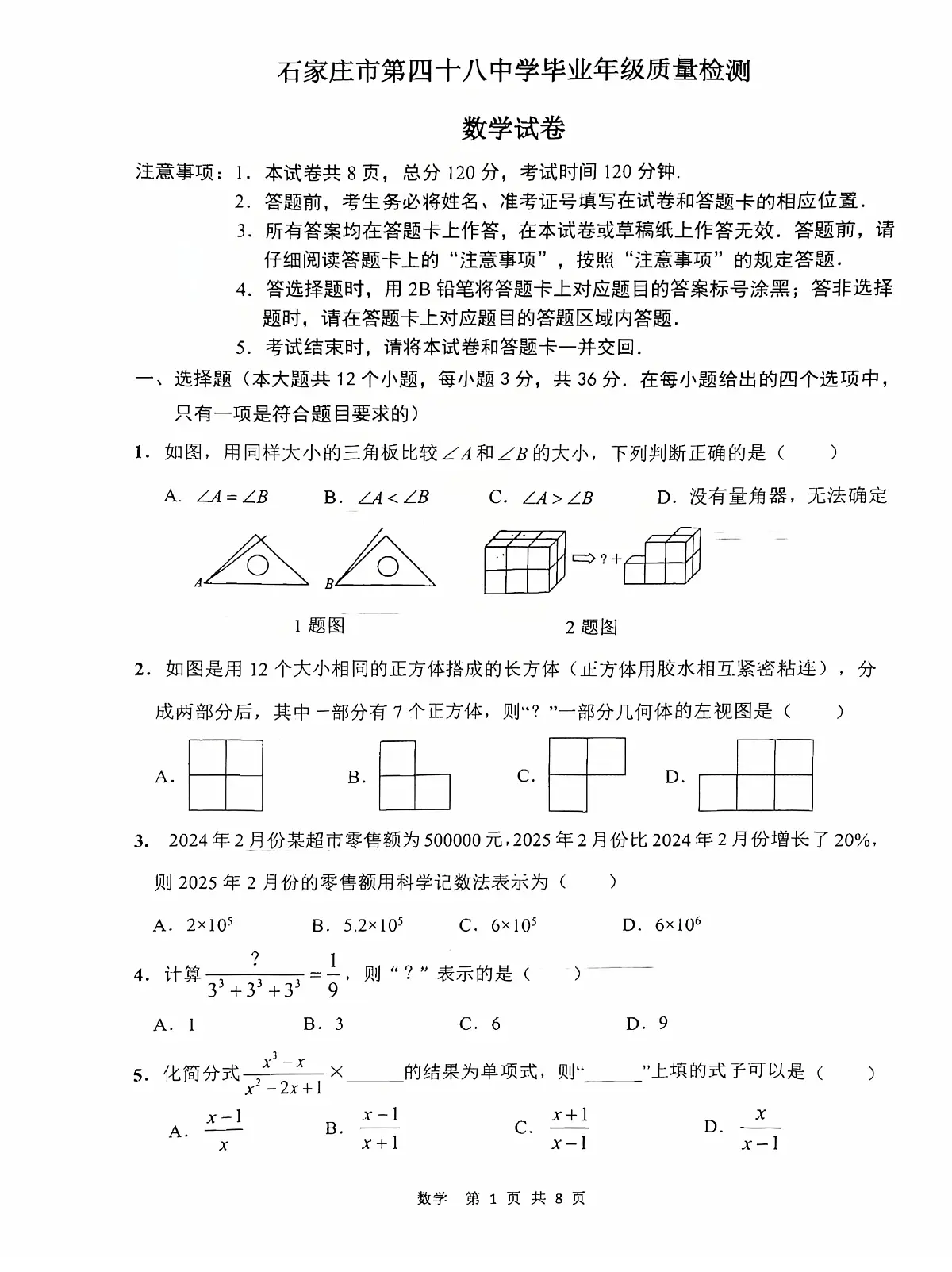 2025年河北省石家庄市四十八中中考一模试卷数学含答案第1页
