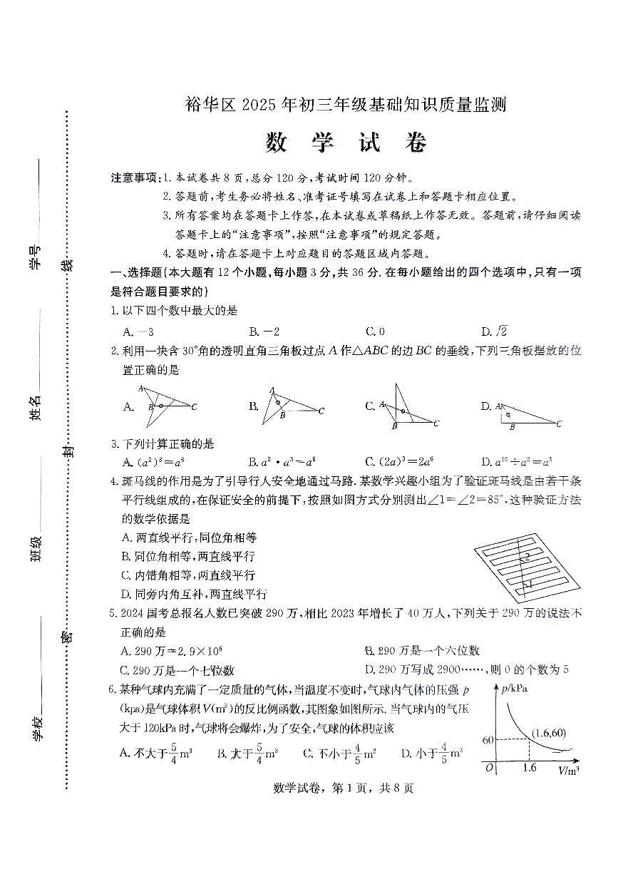 2025年河北省石家庄市裕华区一模试卷中考一模数学含答案第1页