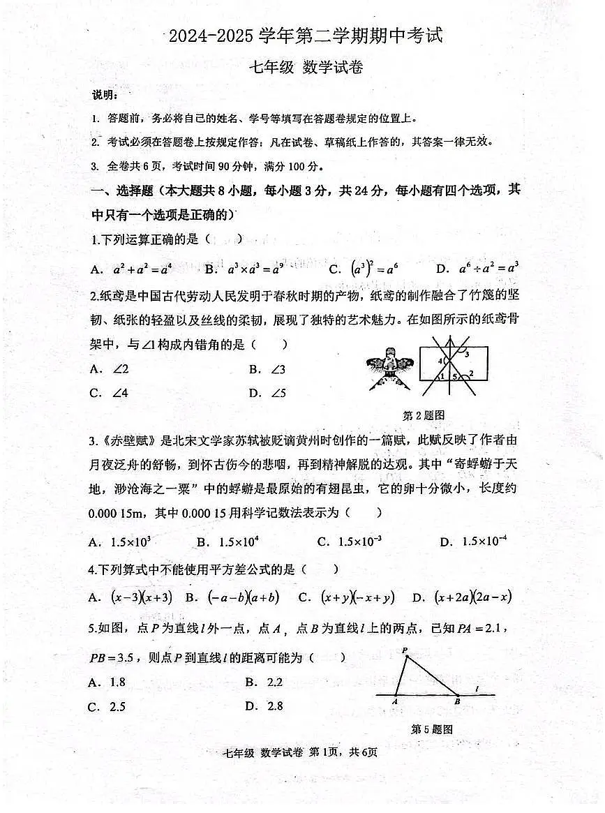 2024~2025学年深圳中学七年级下学期期中考试数学试卷第1页