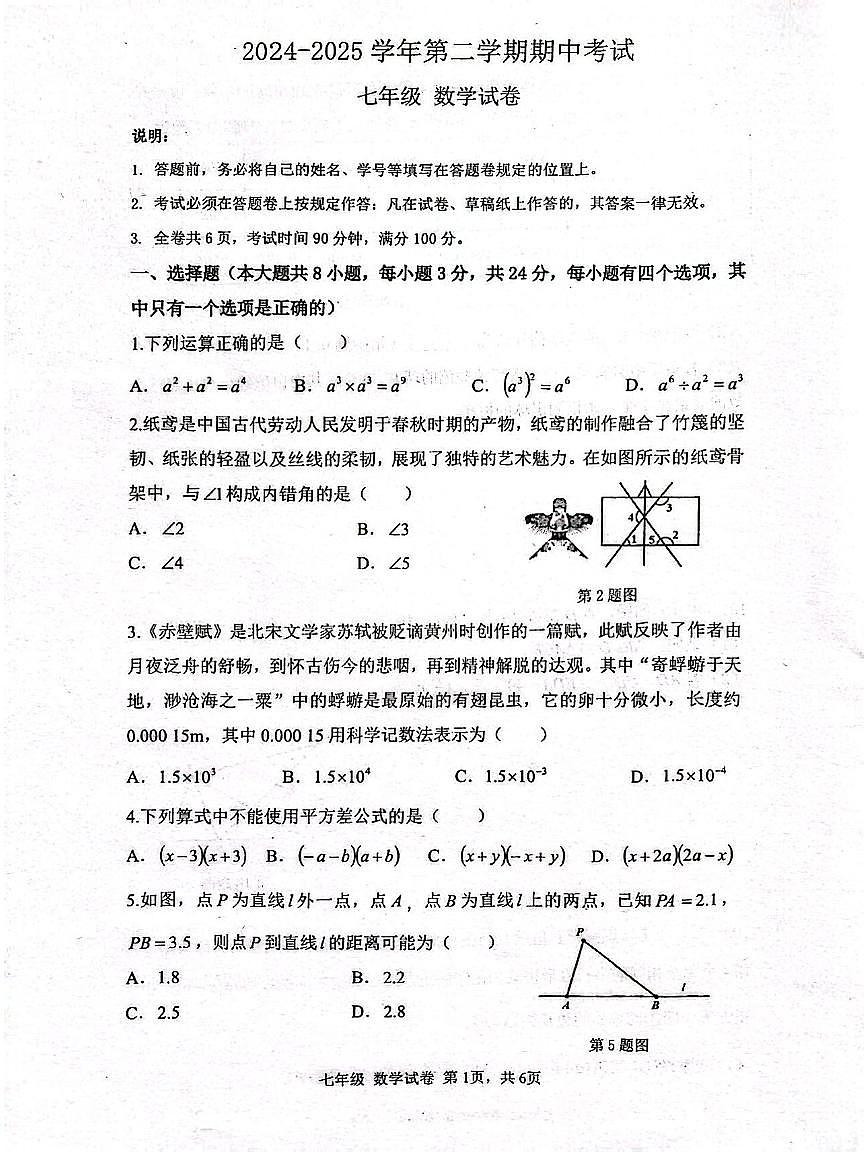 2024~2025学年深圳中学七年级下学期期中考试数学试卷第1页