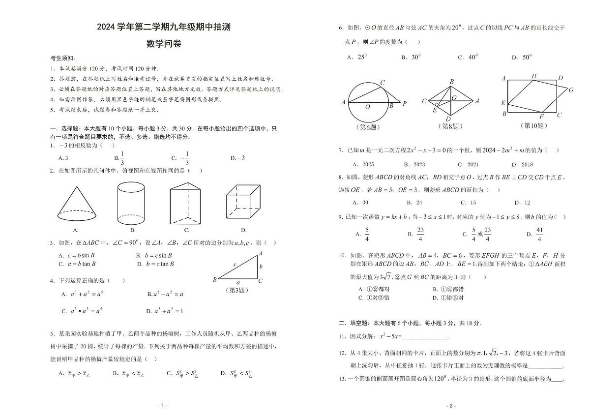 2025年浙江省杭州市富阳区中考一模道数学试卷 数学试卷第1页