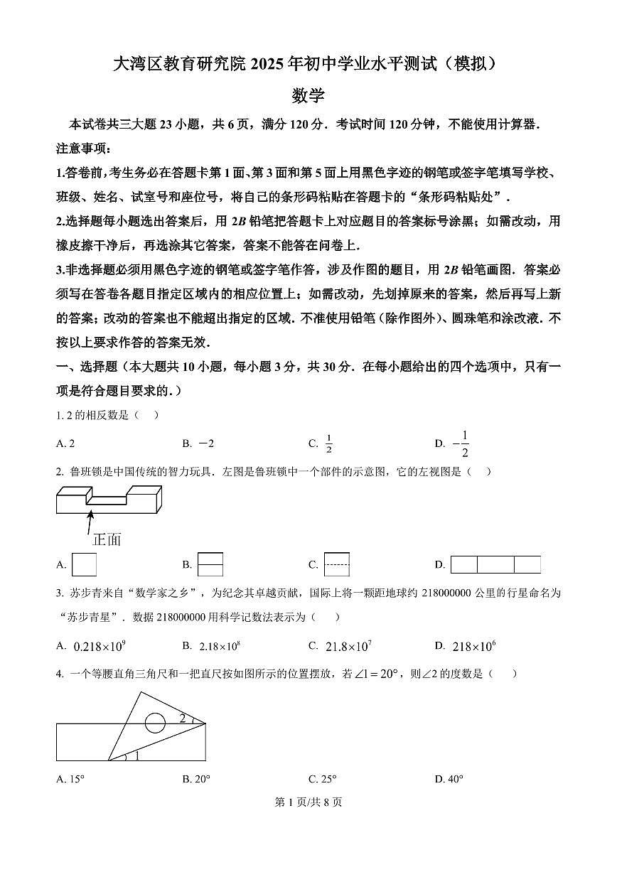 广东省大湾区教育研究院2025年初中学业水平测试(模拟) 数学 （原卷版）第1页