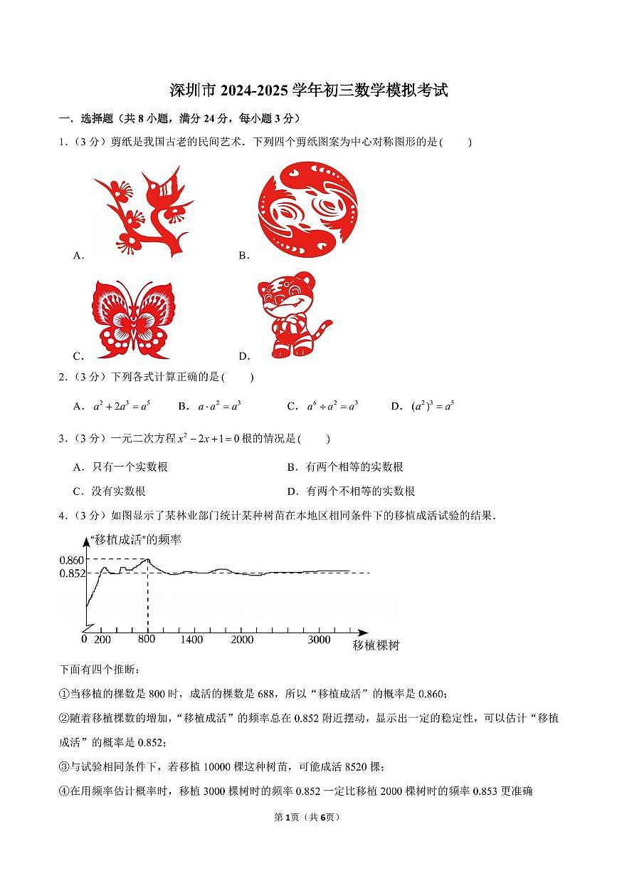 深圳罗湖中学2024-2025学年九年级数学中考模拟试题含答案第1页