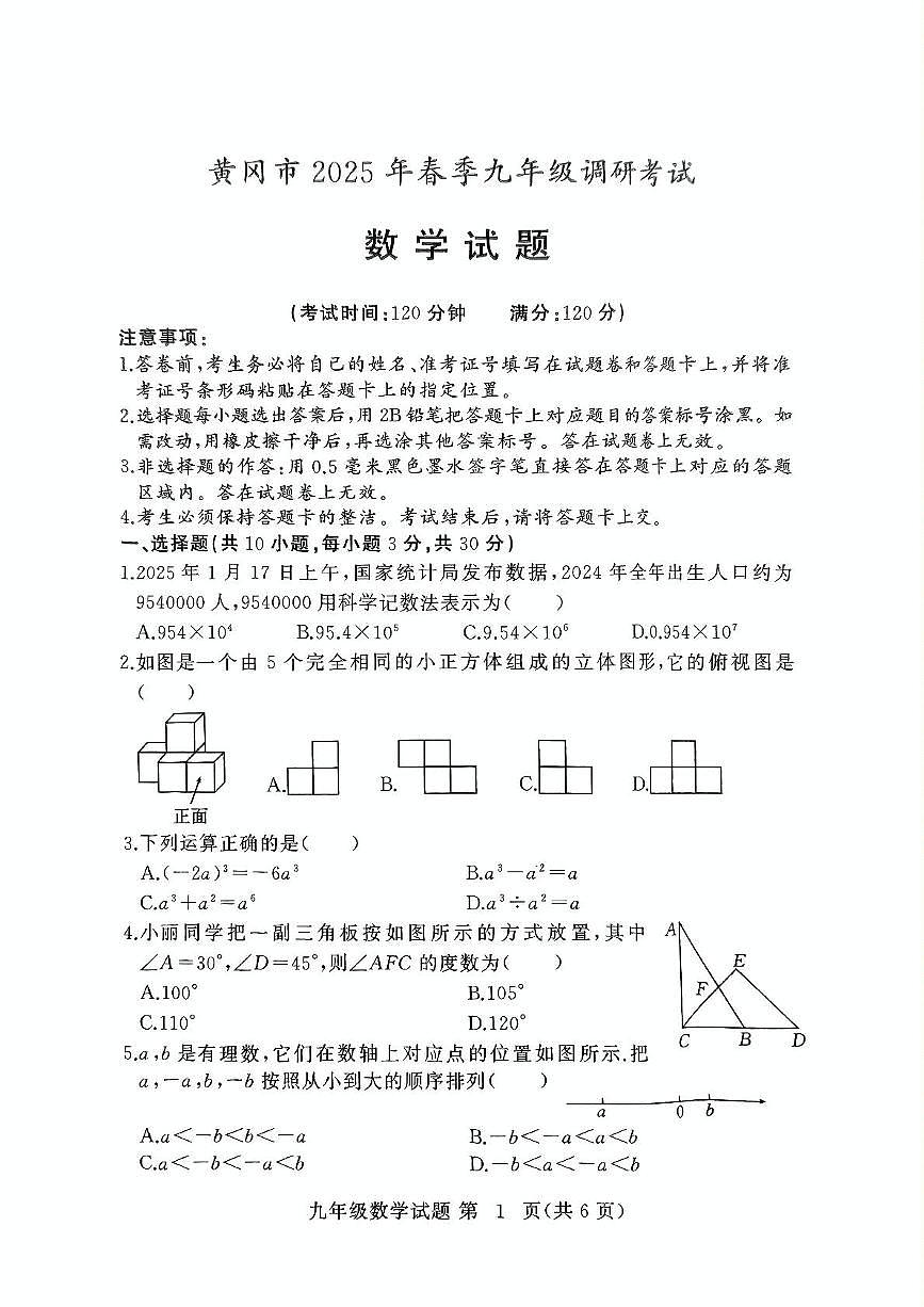 湖北黄冈2025年中考模拟数学测试卷第1页