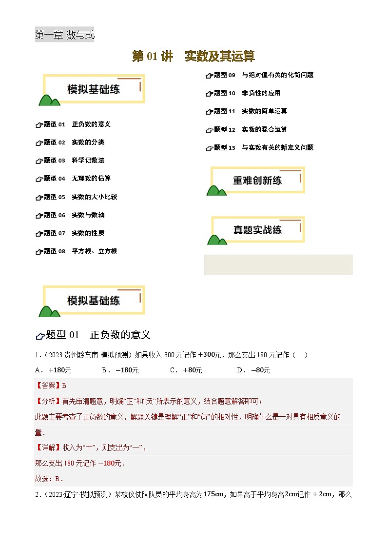 中考数学专题复习第01讲 实数及其运算(练习)(解析版)第1页