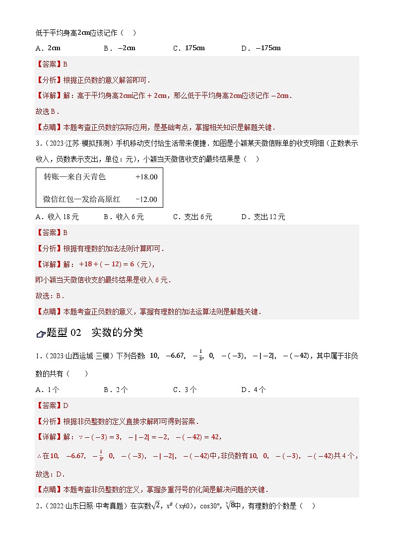 中考数学专题复习第01讲 实数及其运算(练习)(解析版)第2页