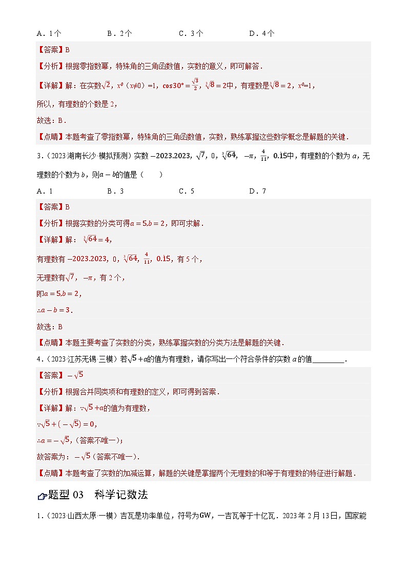 中考数学专题复习第01讲 实数及其运算(练习)(解析版)第3页