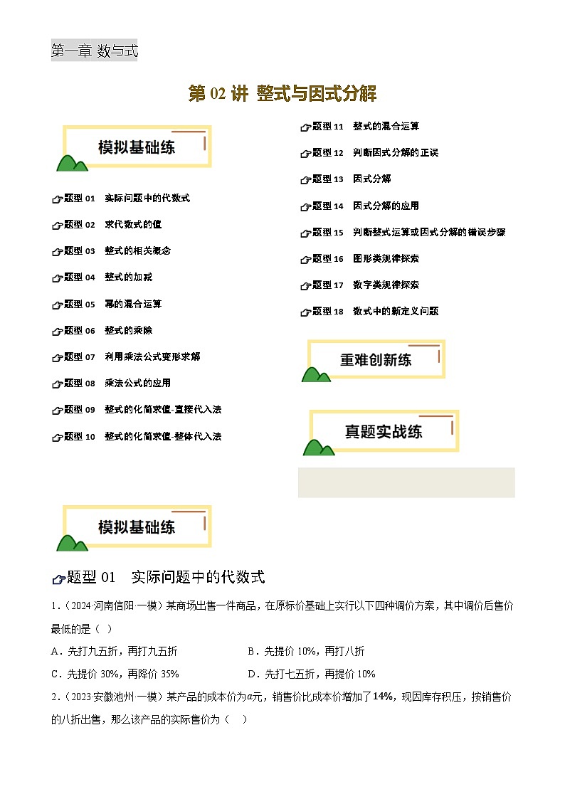 中考数学专题复习第02讲 整式与因式分解(练习)(原卷版)第1页
