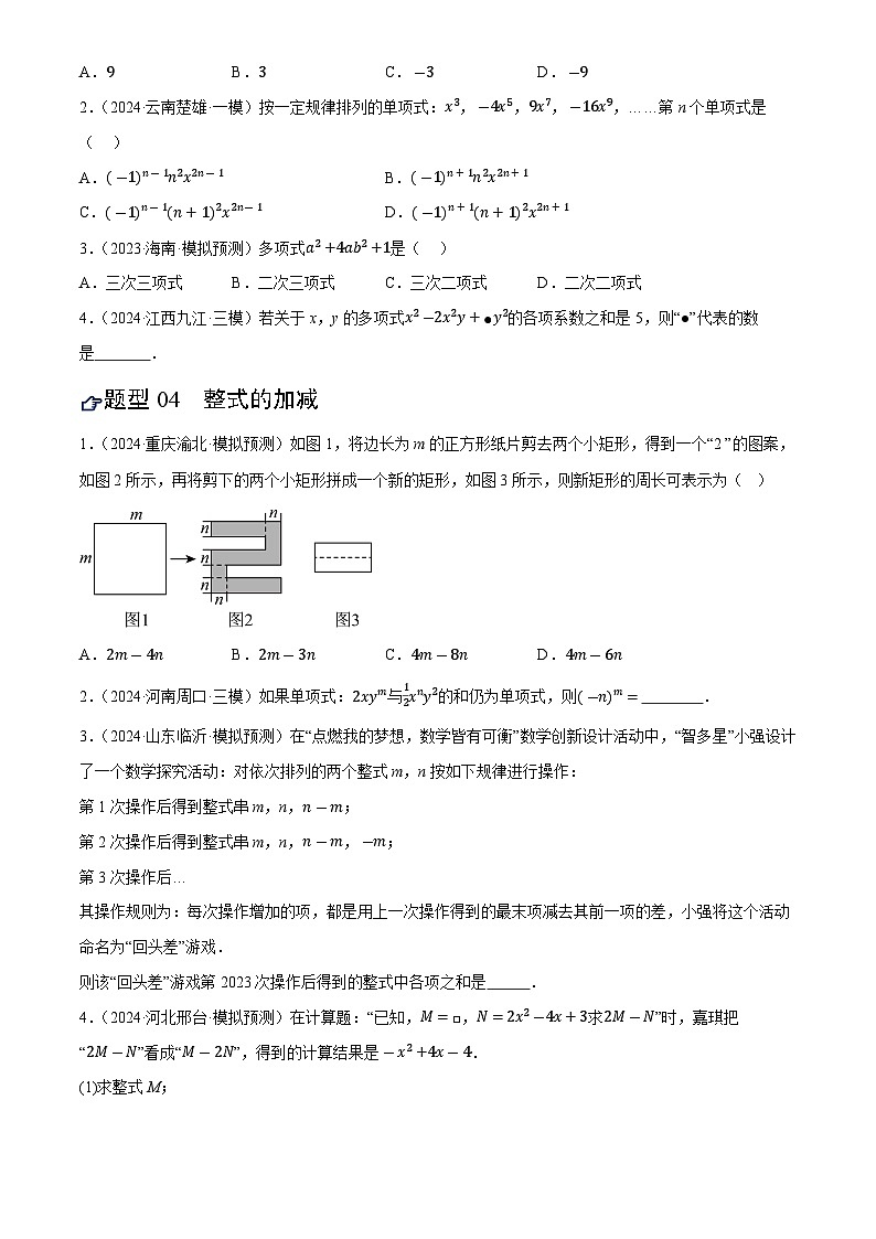 中考数学专题复习第02讲 整式与因式分解(练习)(原卷版)第3页