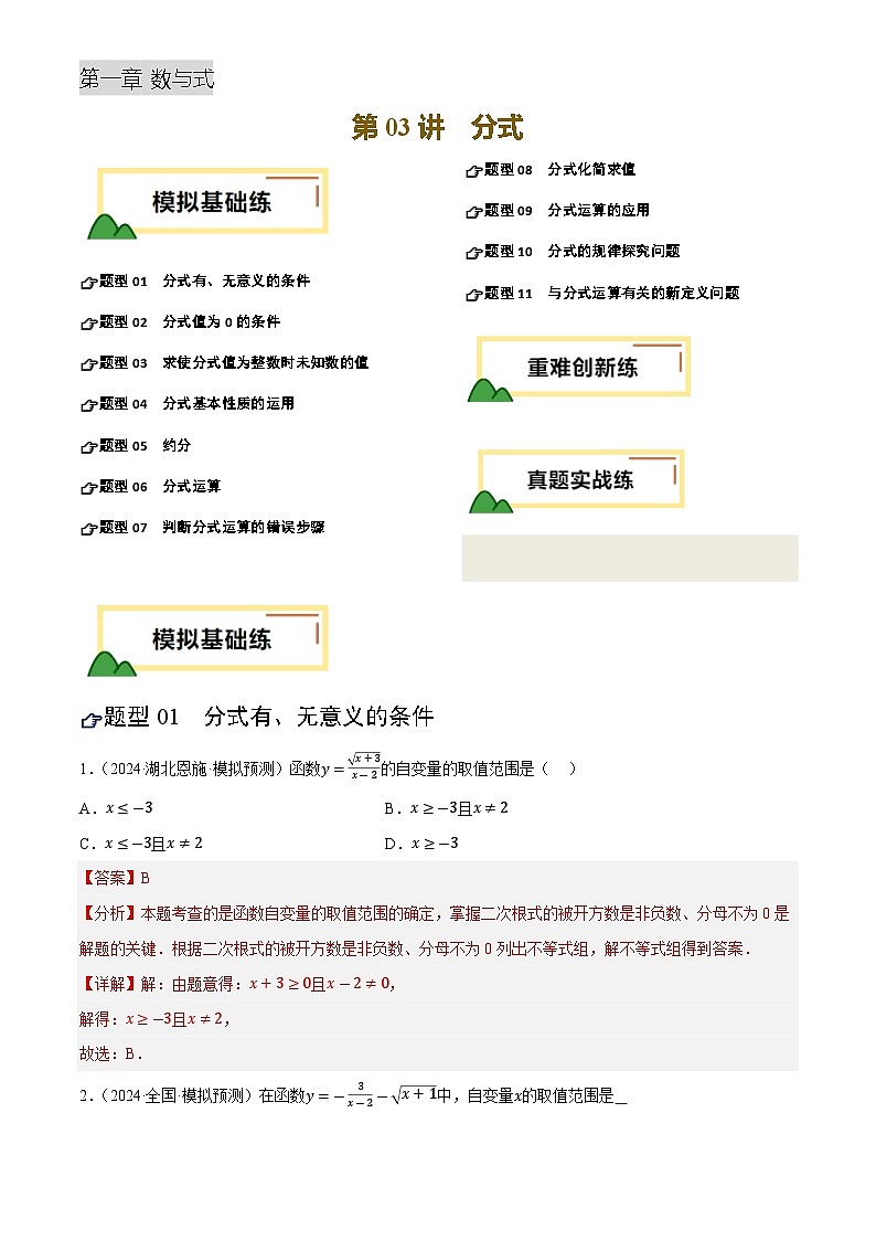 中考数学专题复习第03讲 分式(练习)(解析版)第1页