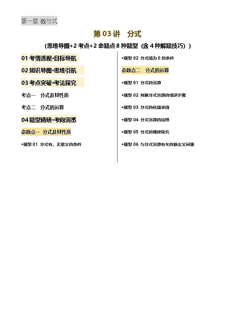 中考数学专题复习第03讲 分式(讲义，2考点+2命题点8种题型(含4种解题技巧))(解析版)第1页