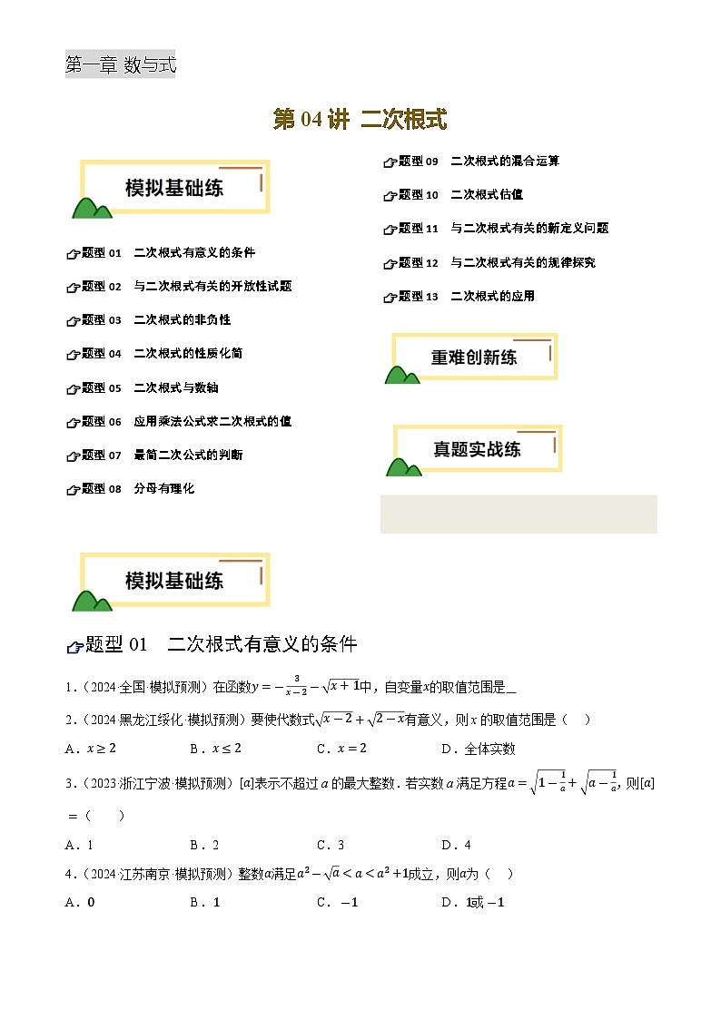 中考数学专题复习第04讲 二次根式(练习)(原卷版)第1页