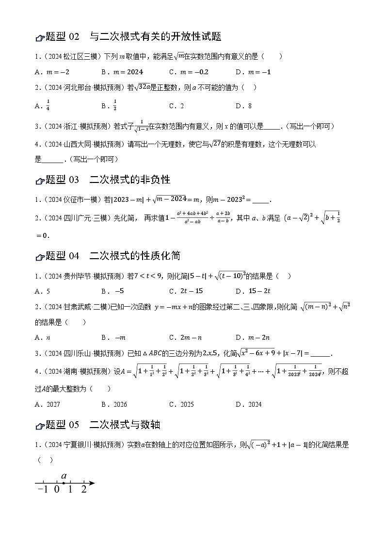 中考数学专题复习第04讲 二次根式(练习)(原卷版)第2页