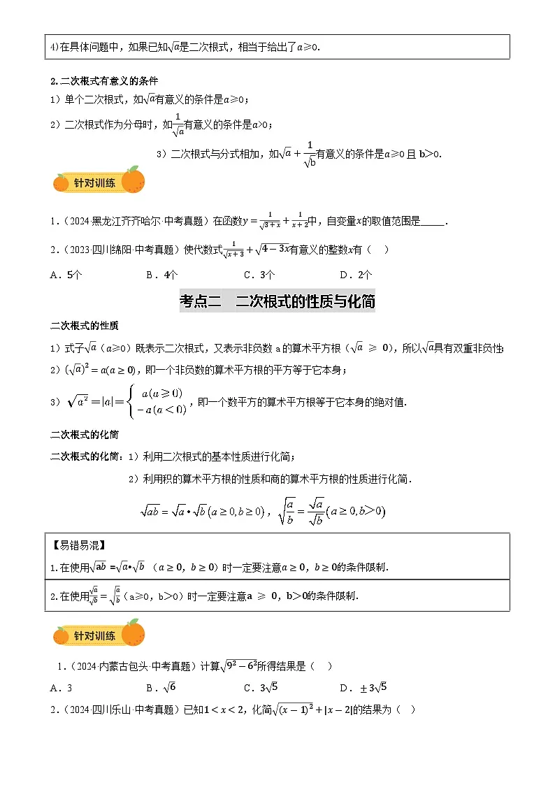 中考数学专题复习第04讲 二次根式(讲义，2考点+2命题点12种题型(含6种解题技巧))(原卷版)第3页