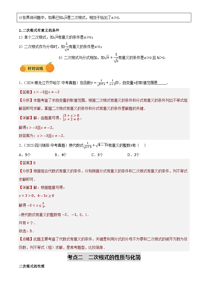 中考数学专题复习第04讲 二次根式(讲义，2考点+2命题点12种题型(含6种解题技巧))(解析版)第3页