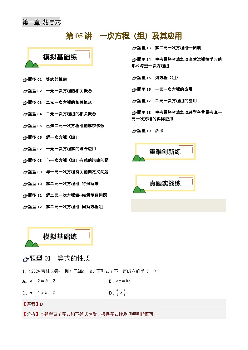 中考数学专题复习第05讲 一次方程(组)及其应用(练习)(解析版)第1页
