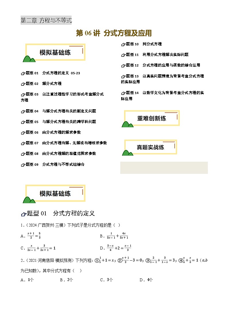 中考数学专题复习第06讲 分式方程及应用(练习)(原卷版)第1页