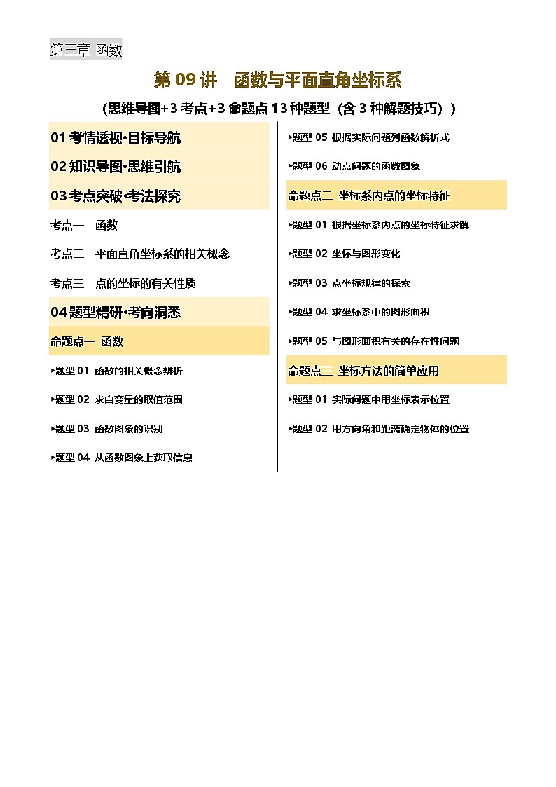 中考数学专题复习第09讲 函数与平面直角坐标系(讲义，3考点+3命题点13种题型(含3种解题技巧))(原卷版)第1页