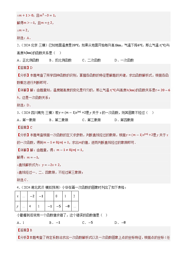 中考数学专题复习第10讲 一次函数的图象与性质(练习)(解析版)第2页