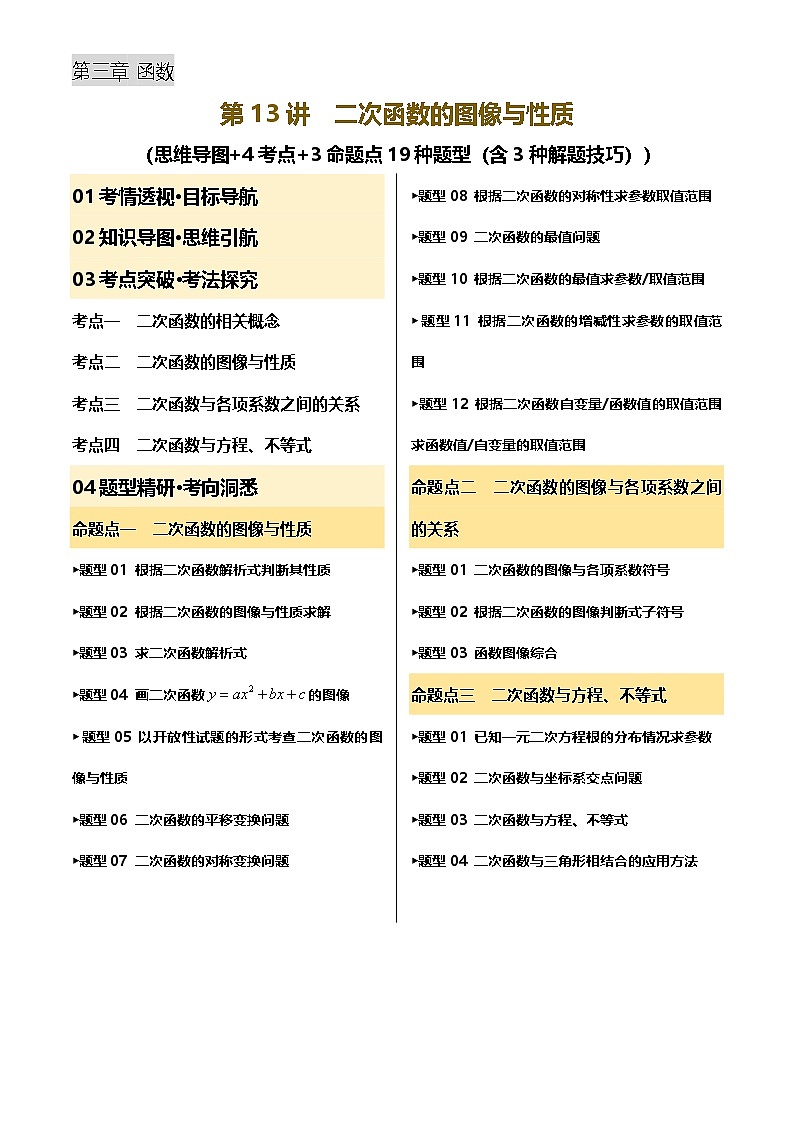 中考数学专题复习第13讲 二次函数的图像与性质(讲义，4考点+3命题点19种题型(含3种解题技巧))(解析版)第1页