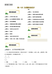 中考数学专题复习第15讲 几何图形的初步(练习)(原卷版)