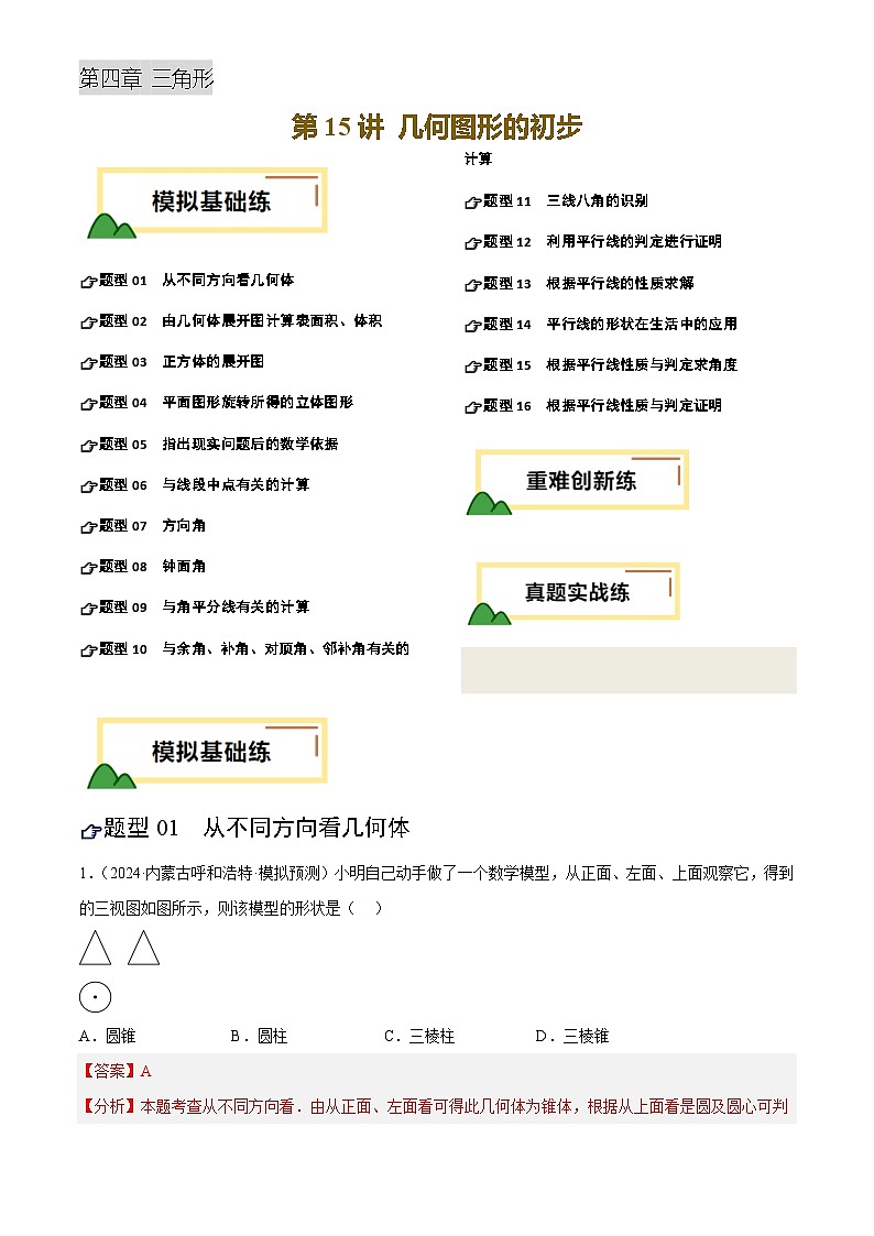 中考数学专题复习第15讲 几何图形的初步(练习)(解析版)第1页