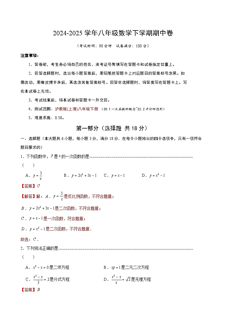 八年级数学期中模拟卷（全解全析）第1页