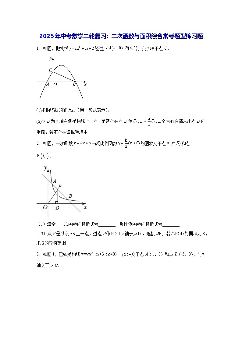 2025年中考数学二轮复习：二次函数与面积综合常考题型练习题（含答案解析）第1页