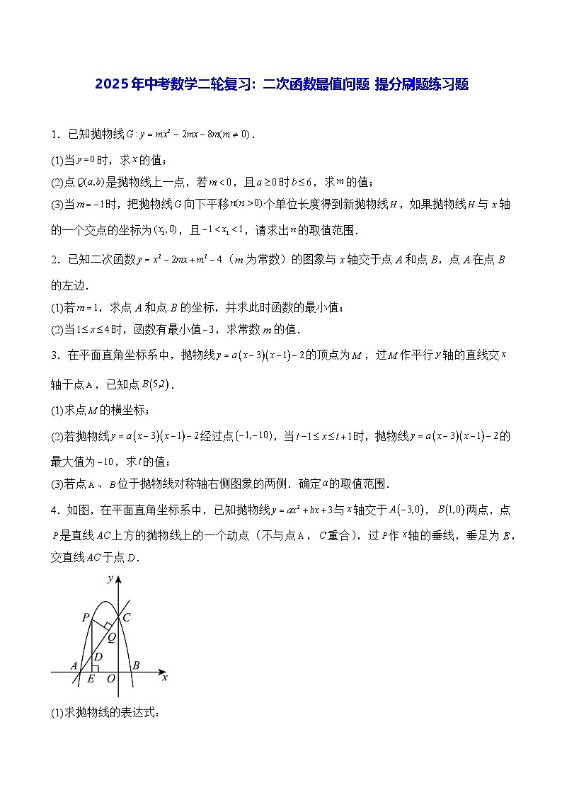 2025年中考数学二轮复习：二次函数最值问题 提分刷题练习题（含答案解析）第1页