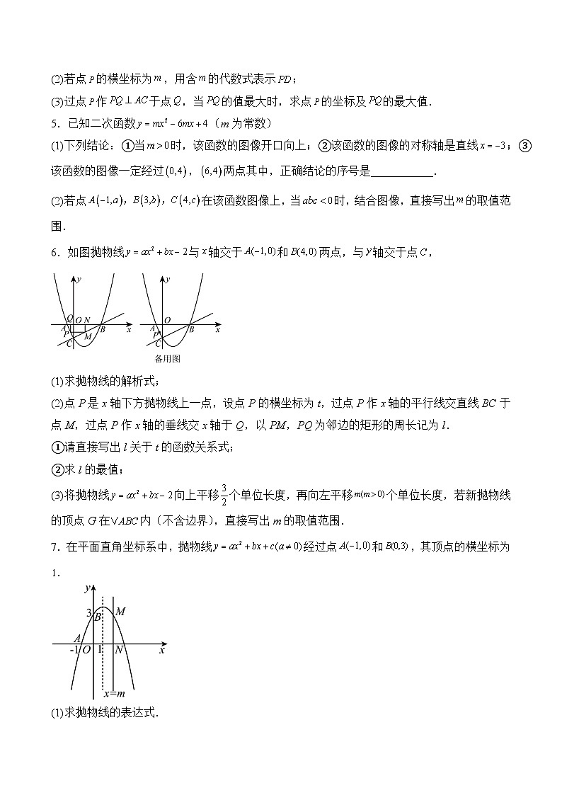 2025年中考数学二轮复习：二次函数最值问题 提分刷题练习题（含答案解析）第2页